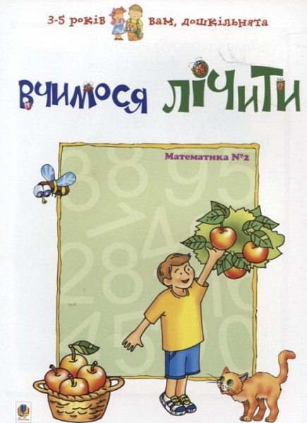 Фото Вчимося лічити. Математика №2