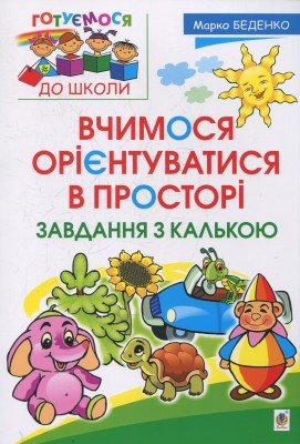 Вчимося орієнтуватися в просторі. Завдання з калькою