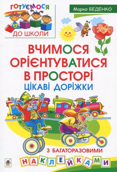 Фото Вчимося орієнтуватися в просторі. Цікаві доріжки з багаторазовими наклейками