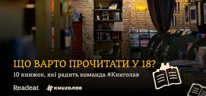 10 книжок, які варто прочитати у 18 років. Рекомендації «Книголав»