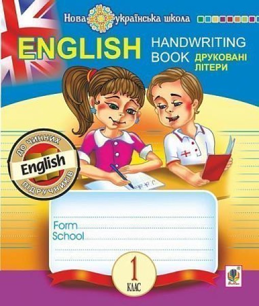 Фото English. 1 клас. Handwriting Book. Прописи. Друковані літери. Лінійка