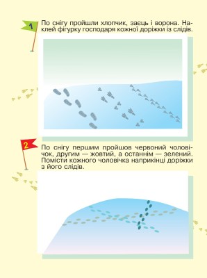 Вчимося орієнтуватися в просторі. Цікаві сліди з багаторазовими наклейками