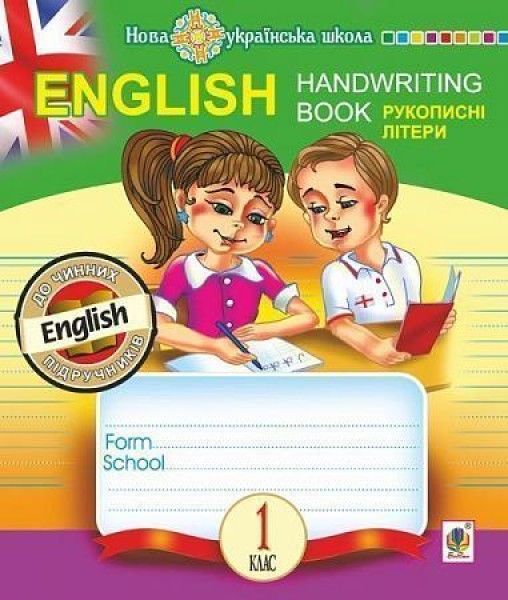 Фото English. 1 клас. Handwriting Book. Прописи. Рукописні літери. Лінійка