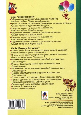 Геометрія для дошколяриків. Зошит: Старша група