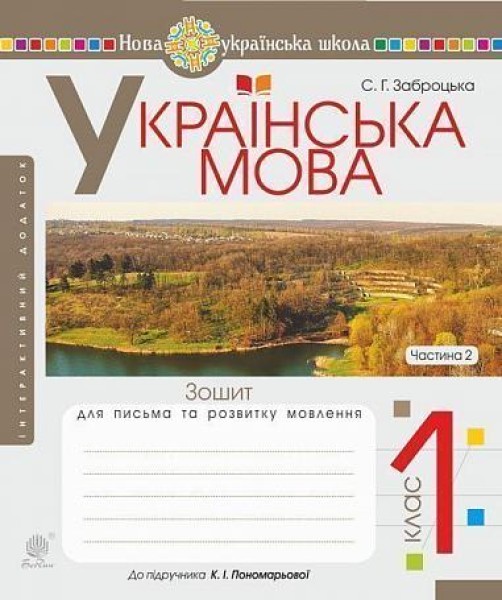 Фото Українська мова. 1 клас. Зошит для письма та розвитку мовлення. Частина 2