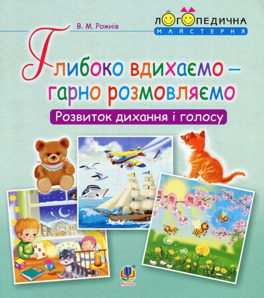 Фото Глибоко вдихаємо – гарно розмовляємо. Розвиток дихання та голосу