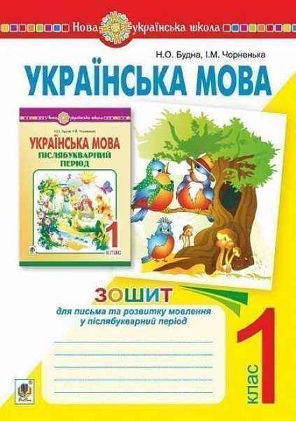 Фото Українська мова. Зошит для письма та розвитку мовлення у післябукварний період 1 клас