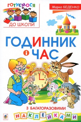 Годинник і час. З багаторазовими наклейками