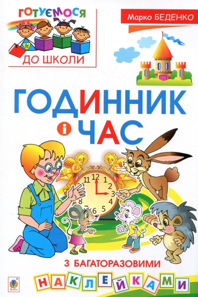 Фото Годинник і час. З багаторазовими наклейками