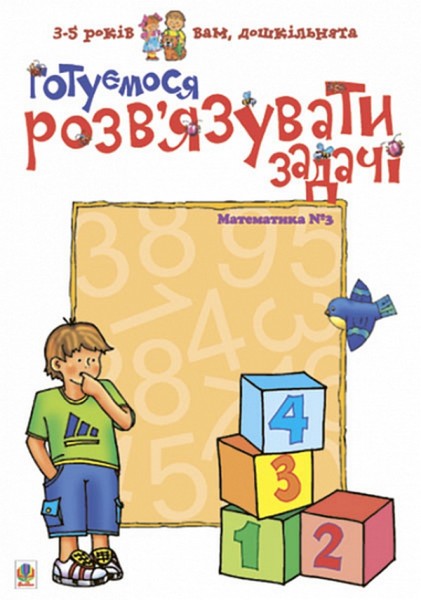 Фото Готуємося розв’язувати задачі. Математика №3