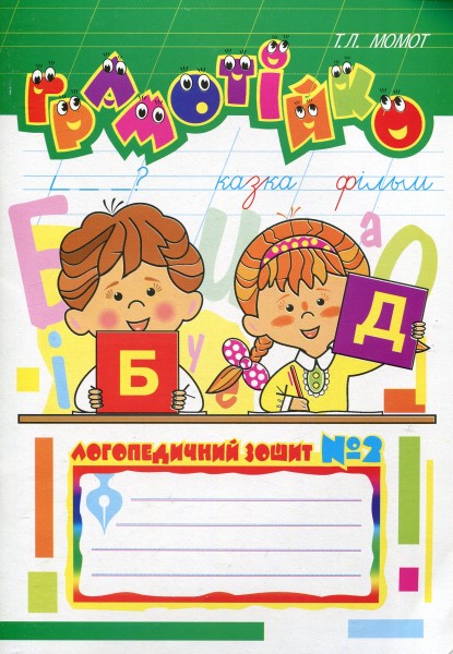 Фото Грамотійко. Логопедичний зошит №2 для розвитку усного і писемного мовлення