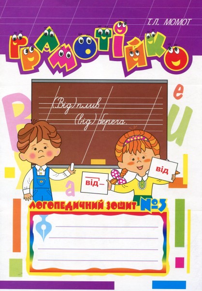 Фото Грамотійко. Логопедичний зошит №3 для розвитку усного і писемного мовлення