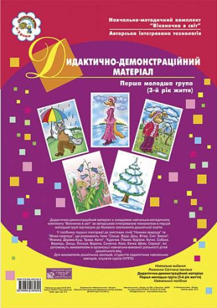 Фото Дидактично-демонстраційний матеріал. Перша молодша група. 3-й рік життя