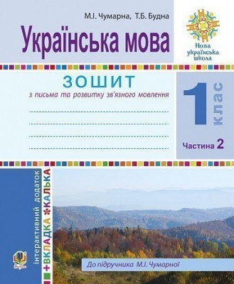 Українська мова. 1 клас. Зошит для письма та розвитку мовлення. У 2-х частинах. Частина 2