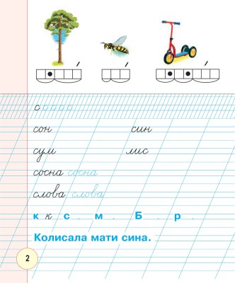 Українська мова. 1 клас. Зошит для письма та розвитку мовлення. У 2-х частинах. Частина 2