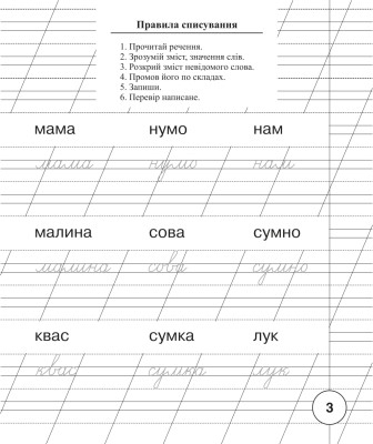 Українська мова. 1 клас. Зошит для списування з калькою