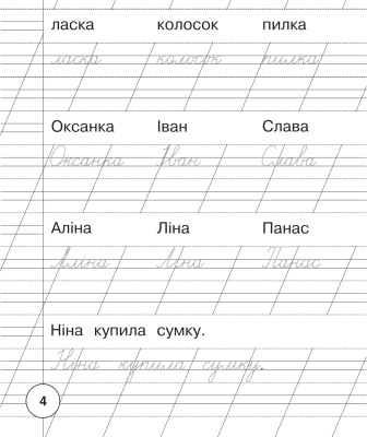Українська мова. 1 клас. Зошит для списування з калькою