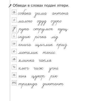 Українська мова. 1 клас. Зошит для списування з калькою