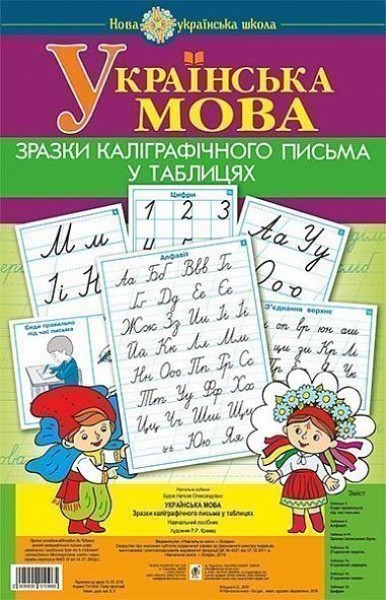Фото Українська мова. 1 клас. Зразки каліграфічного письма у таблицях