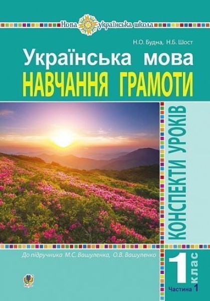 Фото Українська мова. 1 клас. Конспекти уроків. Навчання грамоти. Частина 1