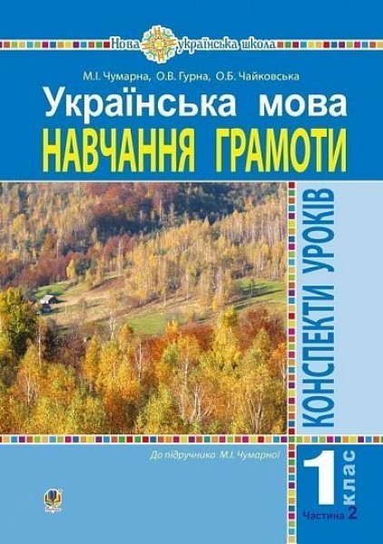 Фото Українська мова. 1 клас. Конспекти уроків. Навчання грамоти. Частина 2