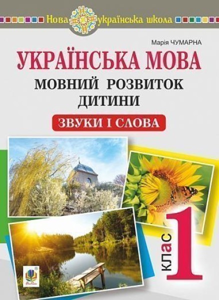 Фото Українська мова. Мовний розвиток дитини: звуки і слова. Методичні рекомендації до букваря. 1 клас