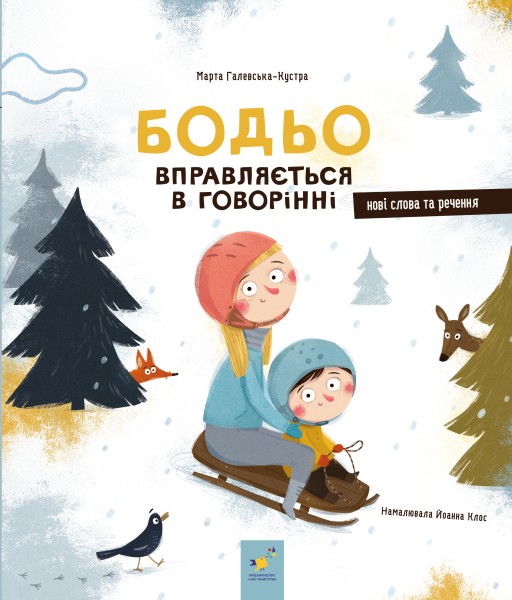 Фото Бодьо вправляється в говорінні