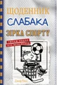 Щоденник слабака. Зірка спорту. Книга 16