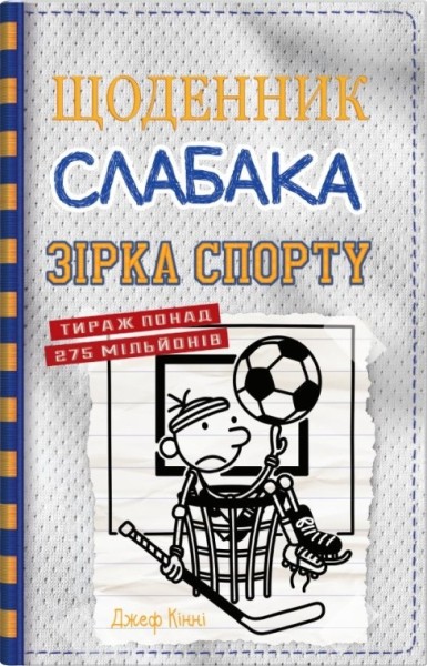 Фото Щоденник слабака. Зірка спорту. Книга 16