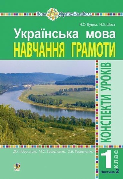 Фото Українська мова. Навчання грамоти. 1 клас. Конспекти уроків. Частина 2