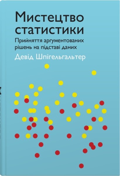 Фото Мистецтво статистики. Прийняття аргументованих рішень на основі даних