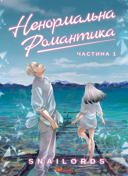 Фото Ненормальна романтика