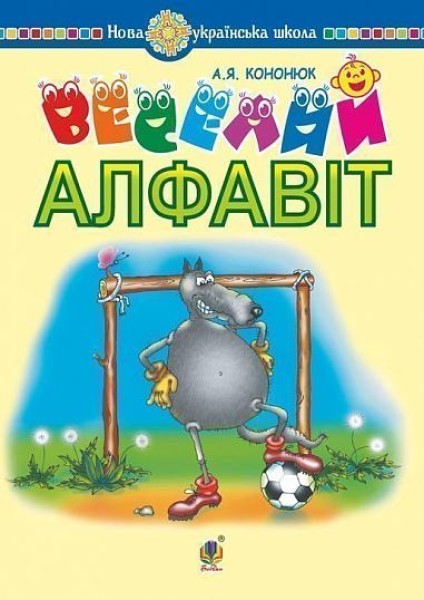 Фото Веселий алфавіт