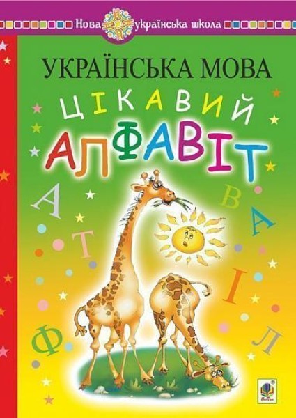 Фото Українська мова. Цікавий алфавіт