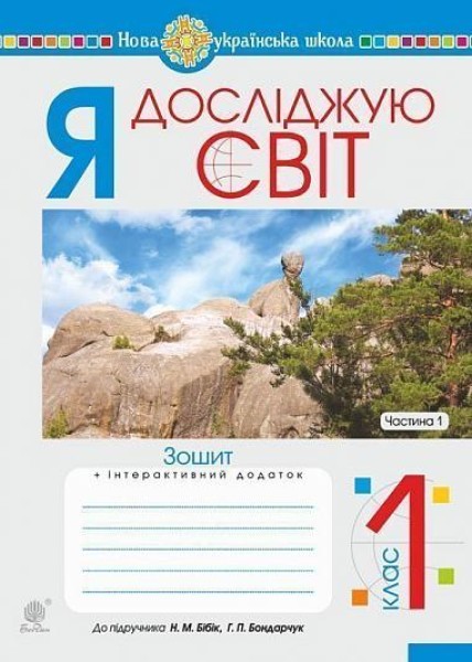 Фото Я досліджую світ. 1 клас. Зошит. Частина 1