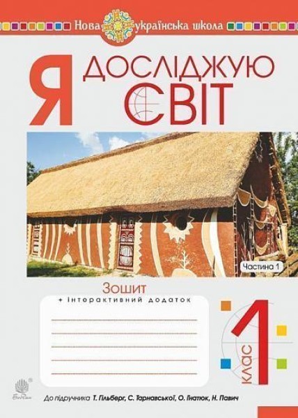 Фото Я досліджую світ. 1 клас. Зошит. Частина 1