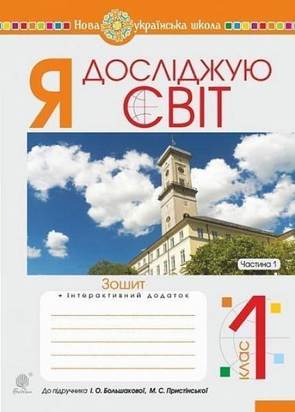 Фото Я досліджую світ. 1 клас. Зошит. Частина 1. (до підручника Большакової І.О., Пристінської М.С.)