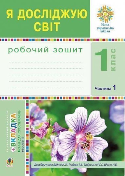 Фото Я досліджую світ. 1 клас. Зошит. Частина 1. (До підручника Будної Н.О., Гладюк Т.В.)