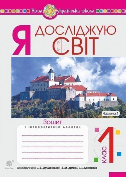 Фото Я досліджую світ. 1 клас. Зошит. Частина 1. (до підручника Грущинської І.В. та ін.)