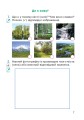 Фото Я досліджую світ. 1 клас. Зошит. Частина 1. (до підручника Грущинської І.В. та ін.) 6