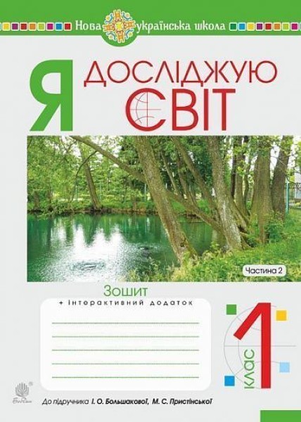 Фото Я досліджую світ. 1 клас. Зошит. Частина 2 (до підручника Большакової І.О., Пристінської М.С.)