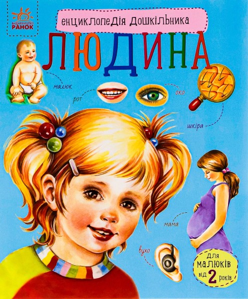 Фото Енциклопедія дошкільник: Людина