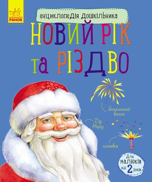 Фото Енциклопедія дошкільника: Новий рік і Різдво