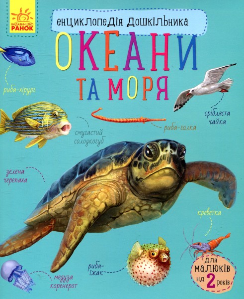 Фото Енциклопедія дошкільника: Океани та моря