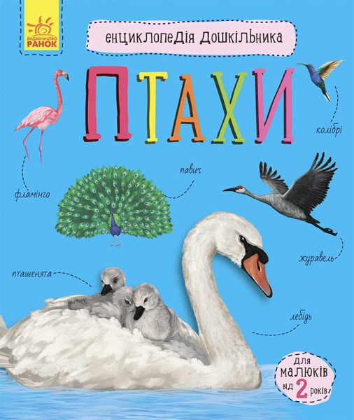 Фото Енциклопедія дошкільника: Птахи