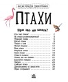 Фото Енциклопедія дошкільника: Птахи 2