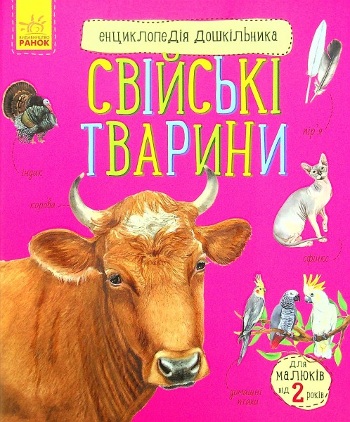 Фото Енциклопедія дошкільника: Свійські тварини