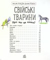 Фото Енциклопедія дошкільника: Свійські тварини 2