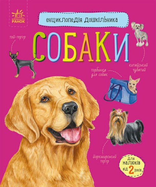 Фото Енциклопедія дошкільника: Собаки
