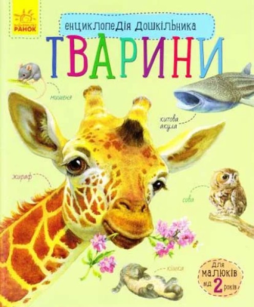Фото Енциклопедія дошкільника: Тварини